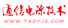 通信电源技术